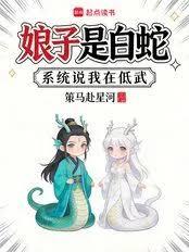 娘子是白蛇，系統說我在低武