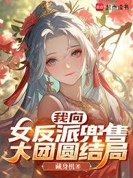 我向女反派兜售大團圓結局