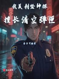 我美利堅神探，擅長清空彈匣！