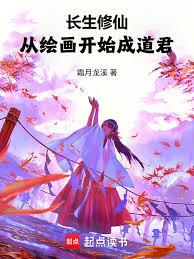 長生修仙，從繪畫開始成道君