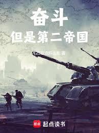 奮鬥！但是第二帝國