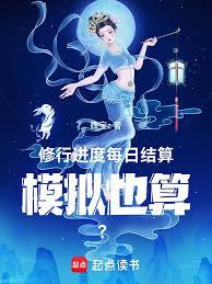 修行進度每日結算，模擬也算？