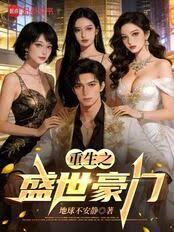 重生香江：從頂級豪門開始