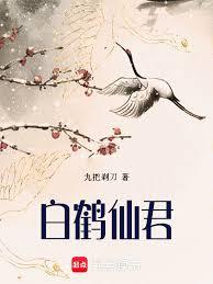 白鶴仙君