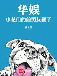 華娛：小花們的前男友罷了