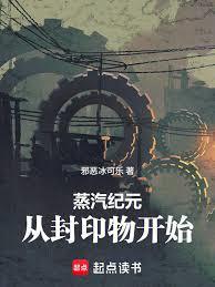 蒸汽紀元：從封印物開始