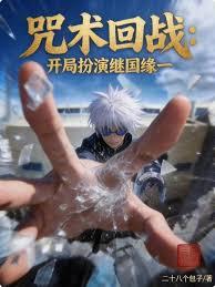 咒術回戰：開局扮演繼國緣一