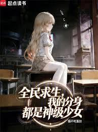 全民求生，我的分身都是神級少女