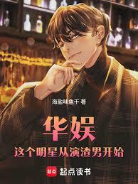 華娛：這個明星從演渣男開始