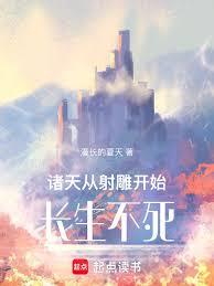 諸天：從射鵰開始，長生不死