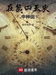 在第四天災中種田