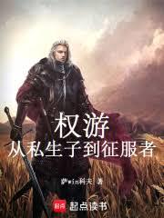 權游：從私生子到征服者