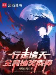 行走諸天，全靠抽獎成神