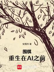 圍棋：重生在AI之前