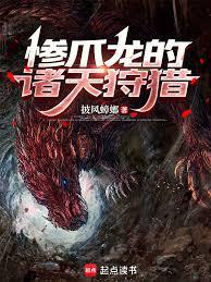 慘爪龍的英雄狩獵