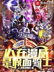 人在漫威，是假面騎士