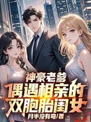 神豪老爹，偶遇相親的雙胞胎閨女