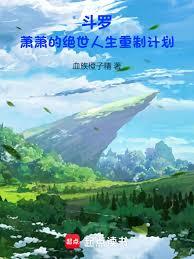 斗羅：蕭蕭的絕世人生重製計劃