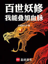 百世妖修：我能疊加血脈