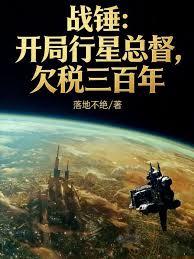 戰錘：開局行星總督，欠稅三百年