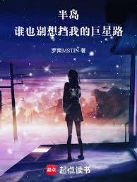 半島：誰也別想擋我的巨星路