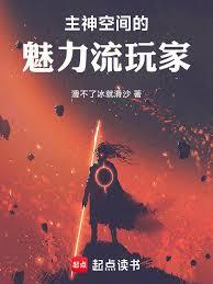 主神空間的魅力流玩家