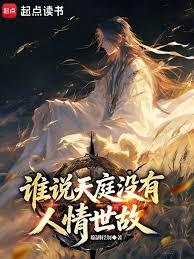 誰說天庭沒有人情世故？