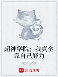 超神學院:我真全靠自己努力 超神學院:我真全靠自己努力