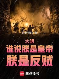 大明：誰說朕是皇帝，朕是反賊