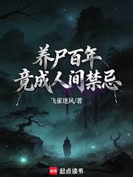 養屍百年，竟成人間禁忌