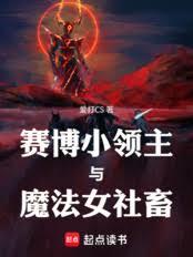 窮鬼領主，背靠夜之城什麼鬼