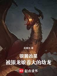 銀翼凶星：被銀龍娘養大的幼龍