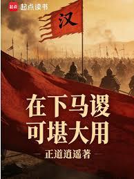 在下馬謖,可堪大用 在下馬謖,可堪大用