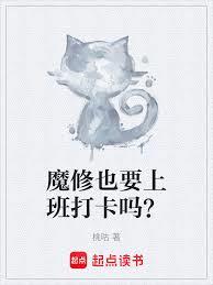魔修也要上班打卡嗎？