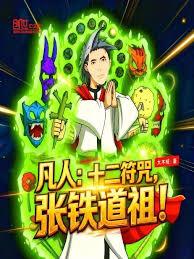 凡人：十二符咒，張鐵道祖！