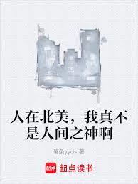 人在北美，我真不是人間之神啊