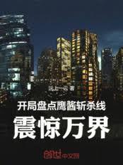 開局盤點鷹醬斬殺線，震驚萬界！