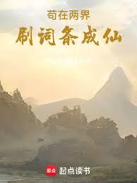 苟在兩界刷詞條成仙