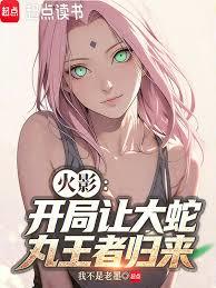 火影：開局讓大蛇丸王者歸來