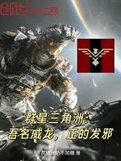 群星三角洲：吾名威龍，正的發邪