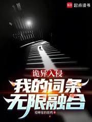 詭異入侵：我的詞條無限融合
