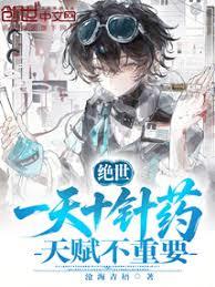 絕世：一天十針藥，天賦不重要