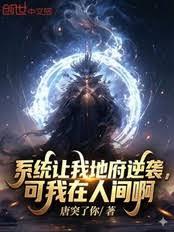 系統讓我地府逆襲，可我在人間啊