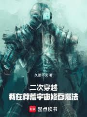 二次穿越，我在莽荒宇宙修吞噬法