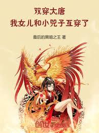 雙穿大唐：我女兒和小兕子互穿了