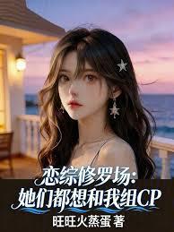 戀綜修羅場：她們都想和我組CP