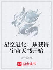 星空進化：從獲得宇宙天書開始