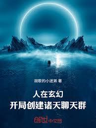 人在玄幻，開局創建諸天聊天群