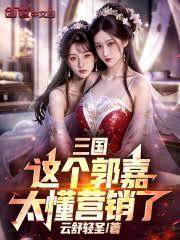 三國：這個郭嘉太懂營銷了