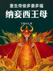 重生帝俊多妻多福，納妾西王母
